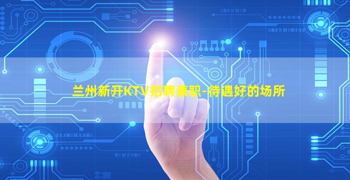 呼和浩特夜场招聘