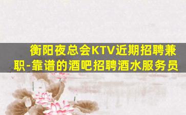潍坊夜总会招聘