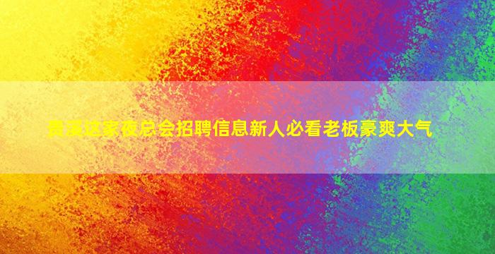 曲靖夜场招聘